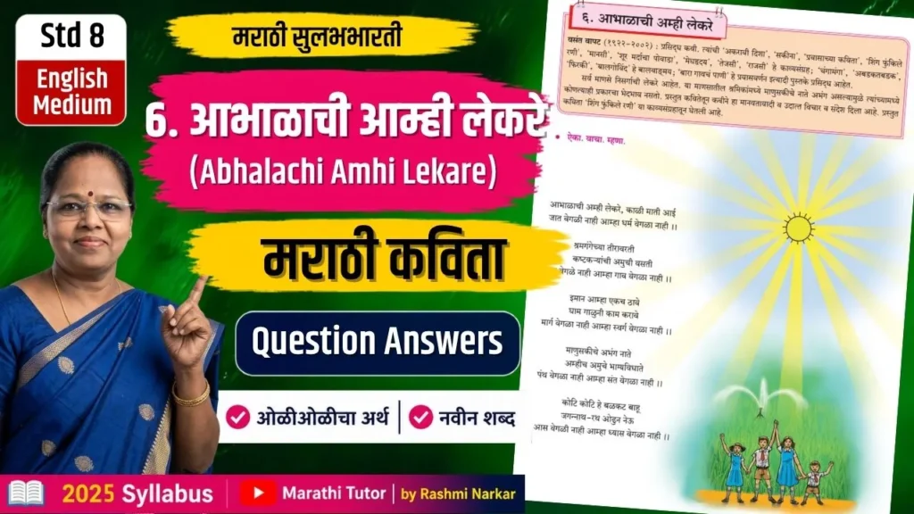 इयत्ता ८ वी मराठी पाठ ६ – आभाळाची आम्ही लेकरे प्रश्नोत्तरे | Maharashtra Board Class 8 Marathi
